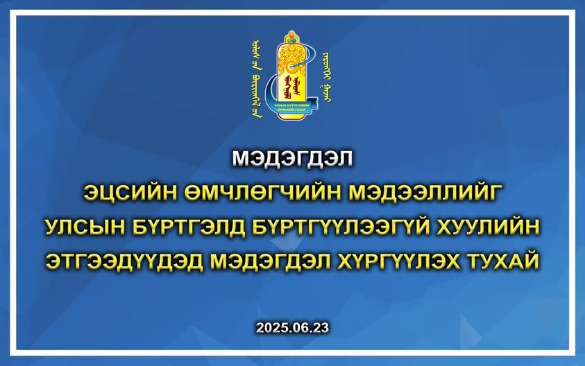 ЭЦСИЙН ӨМЧЛӨГЧИЙН МЭДЭЭЛЛИЙГ УЛСЫН БҮРТГЭЛД БҮРТГҮҮЛЭЭГҮЙ ХУУЛИЙН ЭТГЭЭДҮҮДЭД МЭДЭГДЭЛ ХҮРГҮҮЛЭХ ТУХАЙ