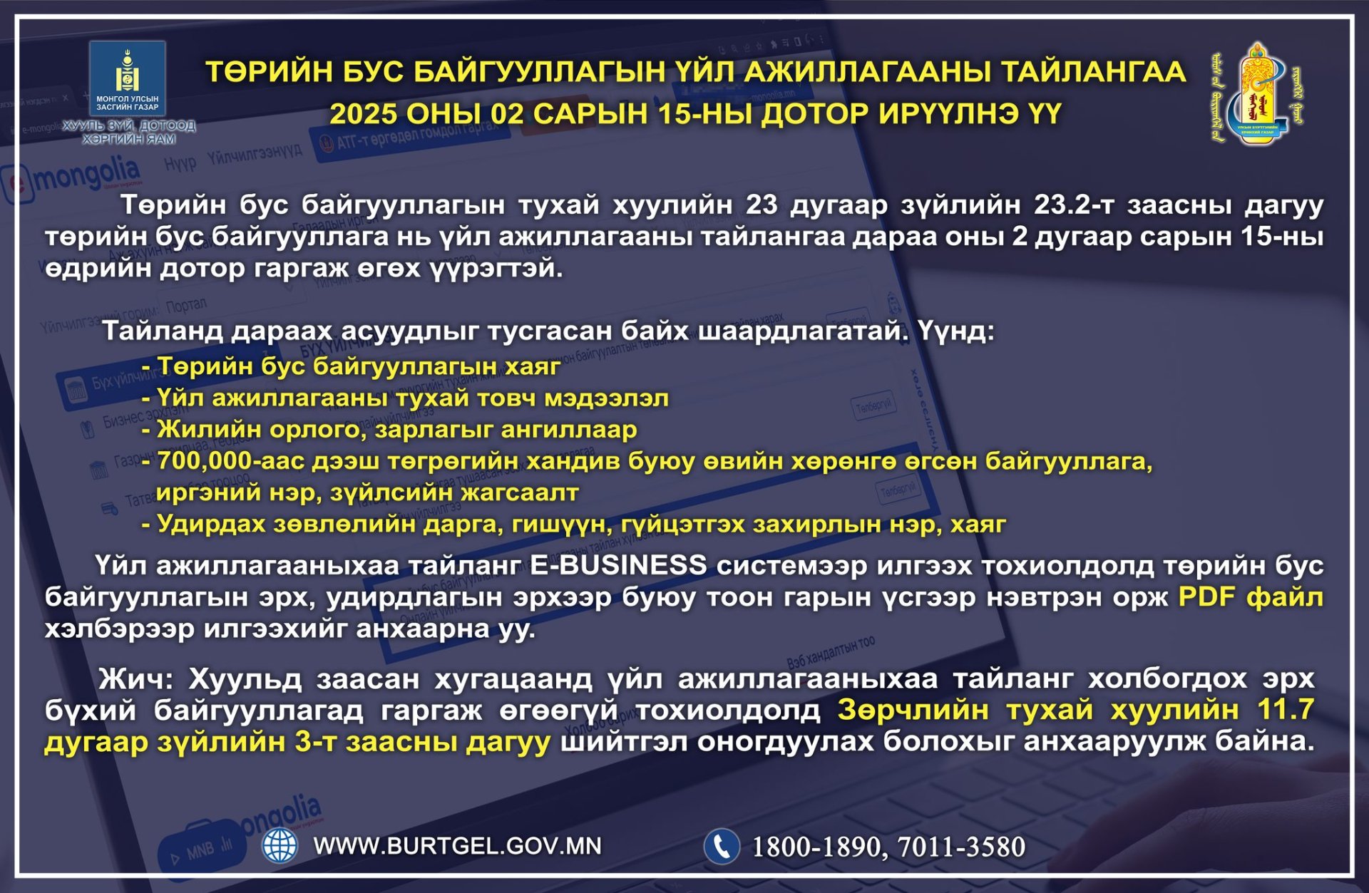 Төрийн бус байгууллагын үйл ажиллагааны тайлангаа 2025 оны 02 дугаар сарын 15-ны дотор илгээнэ үү