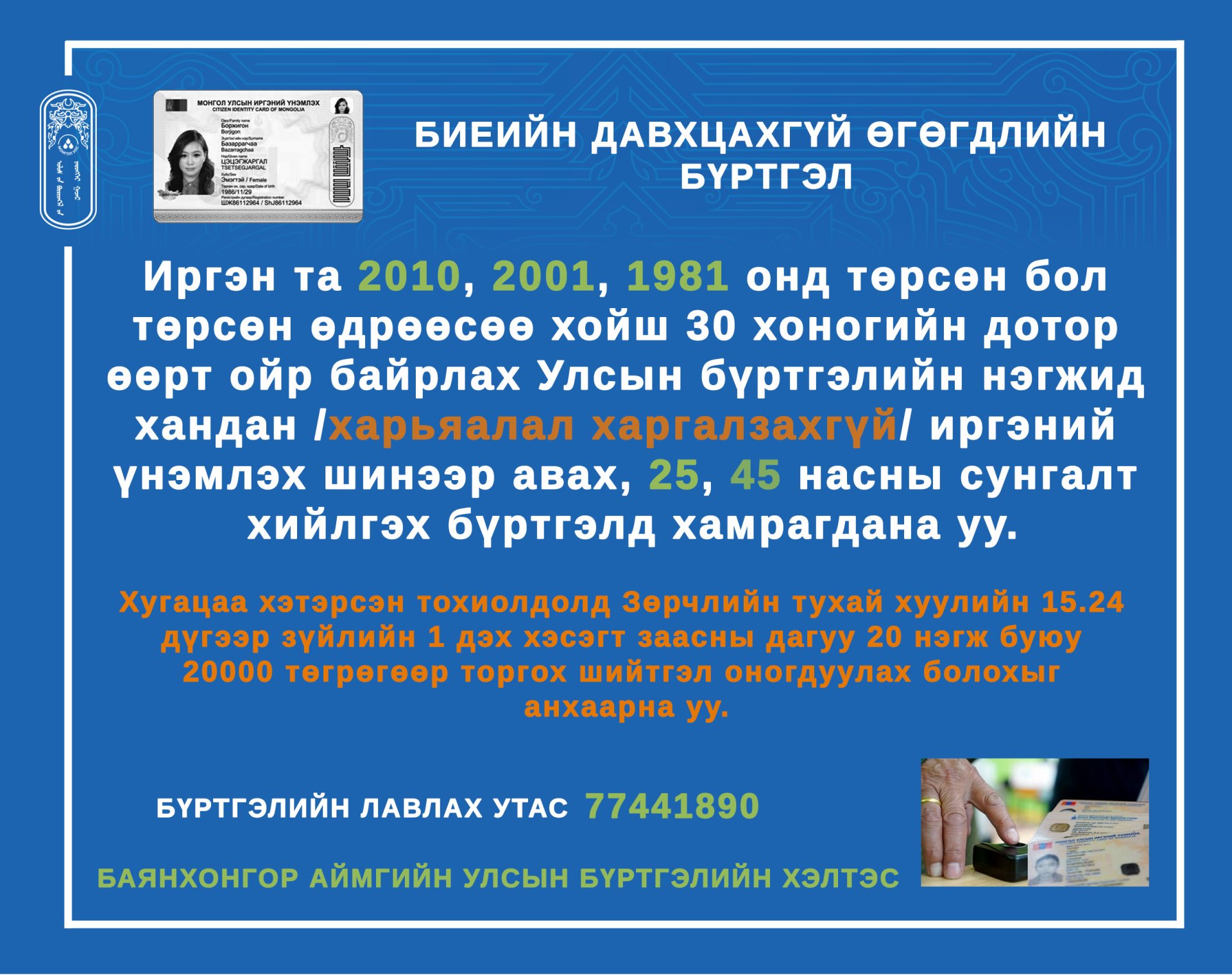 иргэдийн анхааралд