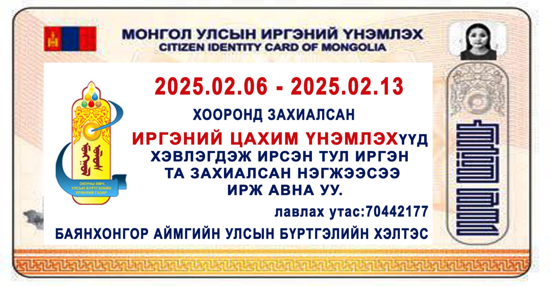 гадаад паспорт болон иргэний цахим үнэмлэхээ захиалсан нэгжээс авна уу