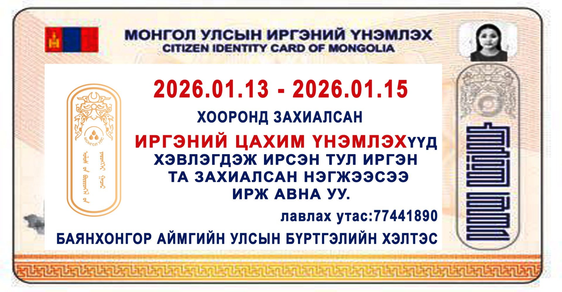 Иргэний цахим үнэмлэх ирлээ