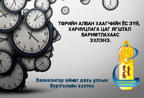 ТӨРИЙН АЛБАН ХААГЧИЙН ЁС ЗҮЙ, ХАРИУЦЛАГА ЦАГ ЯГШТАЛ БАРИМТЛАХААС ЭХЛЭНЭ.