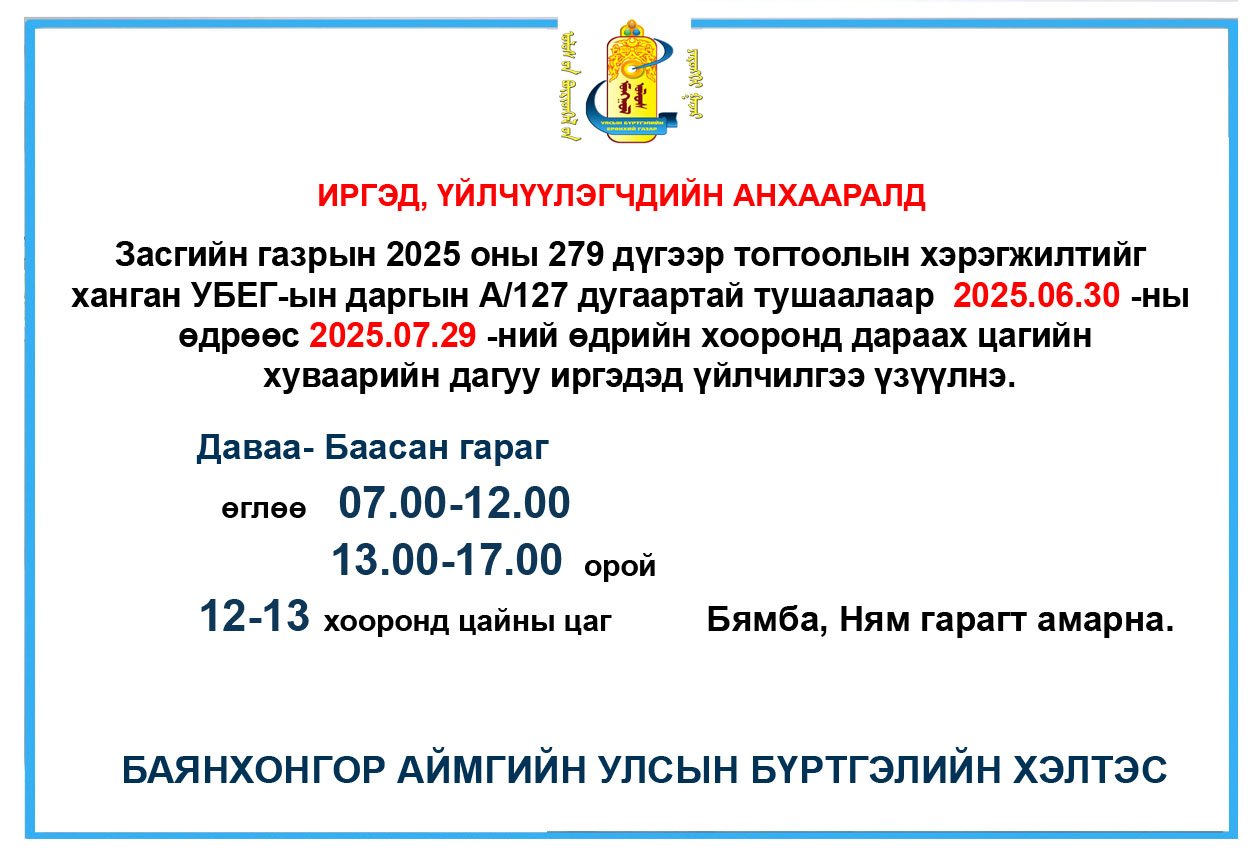 Иргэдийн анхааралд
