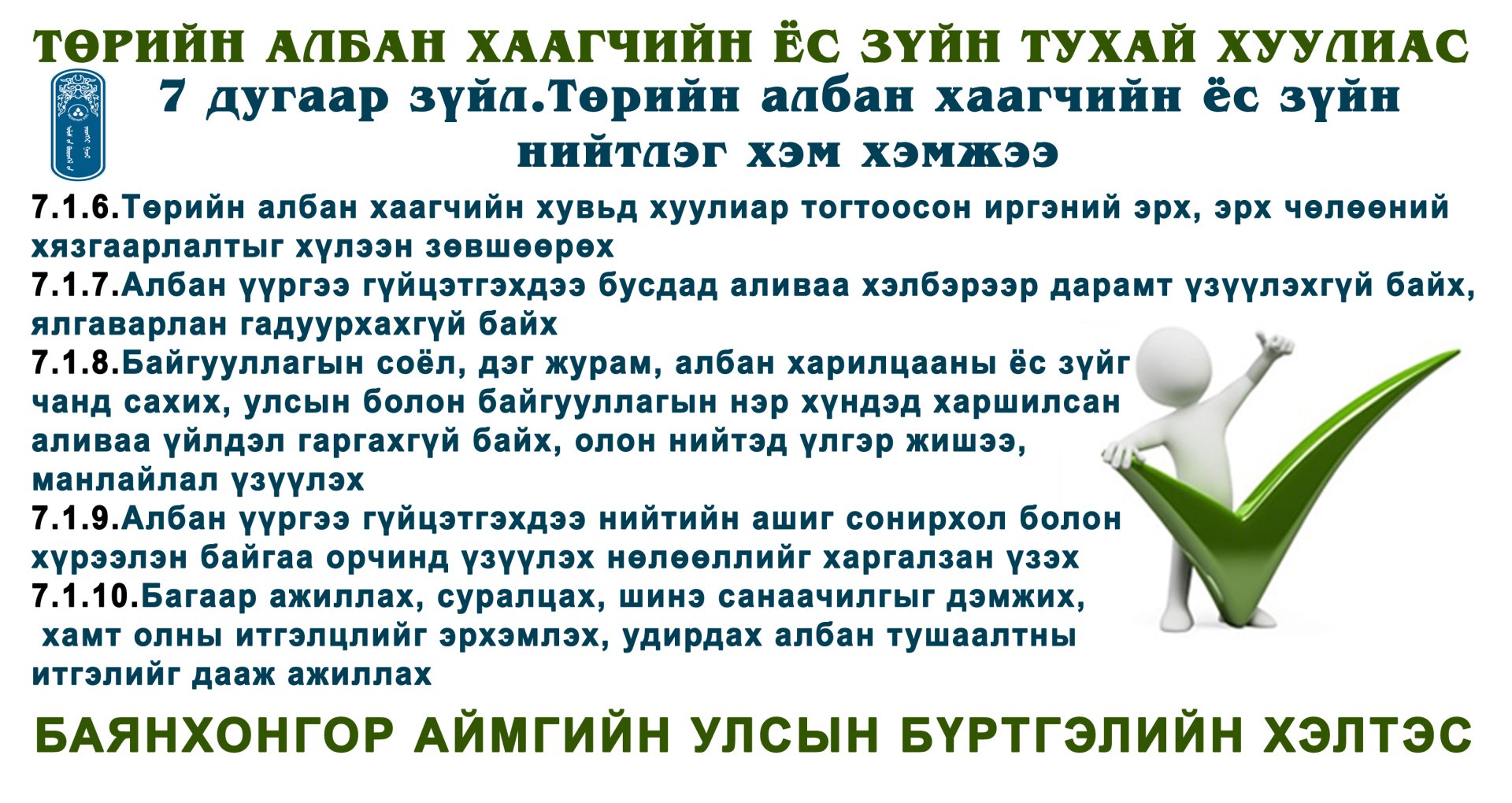 Төрийн албан хаагчын Ёс зүйн тухай хуулиас