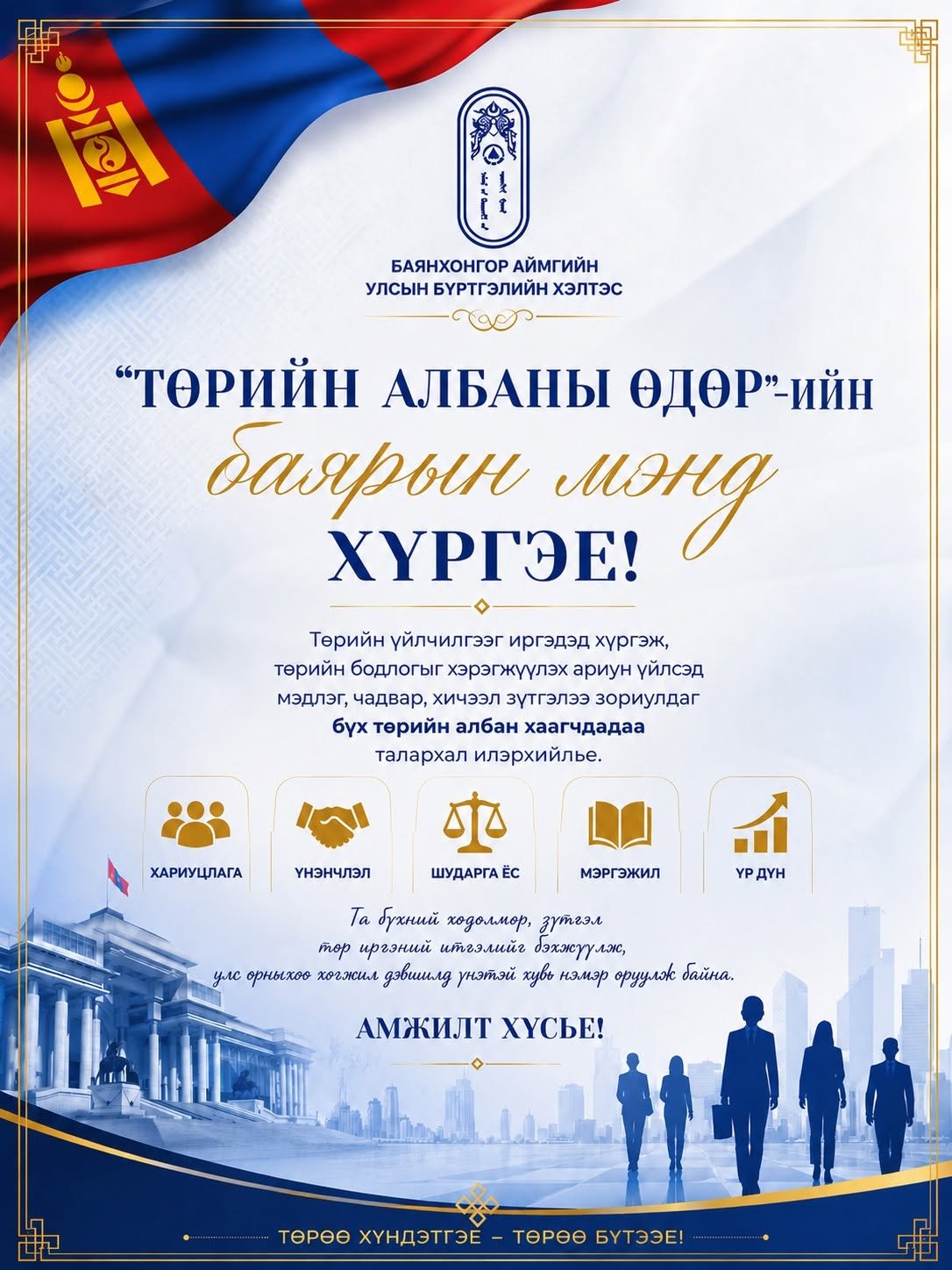 Төрийн албаны өдрийн баярын мэнд хүргэе