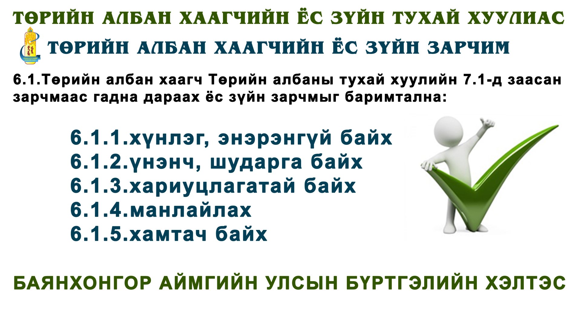 төрийн албан хаагчийн ёс зүйн зарчим