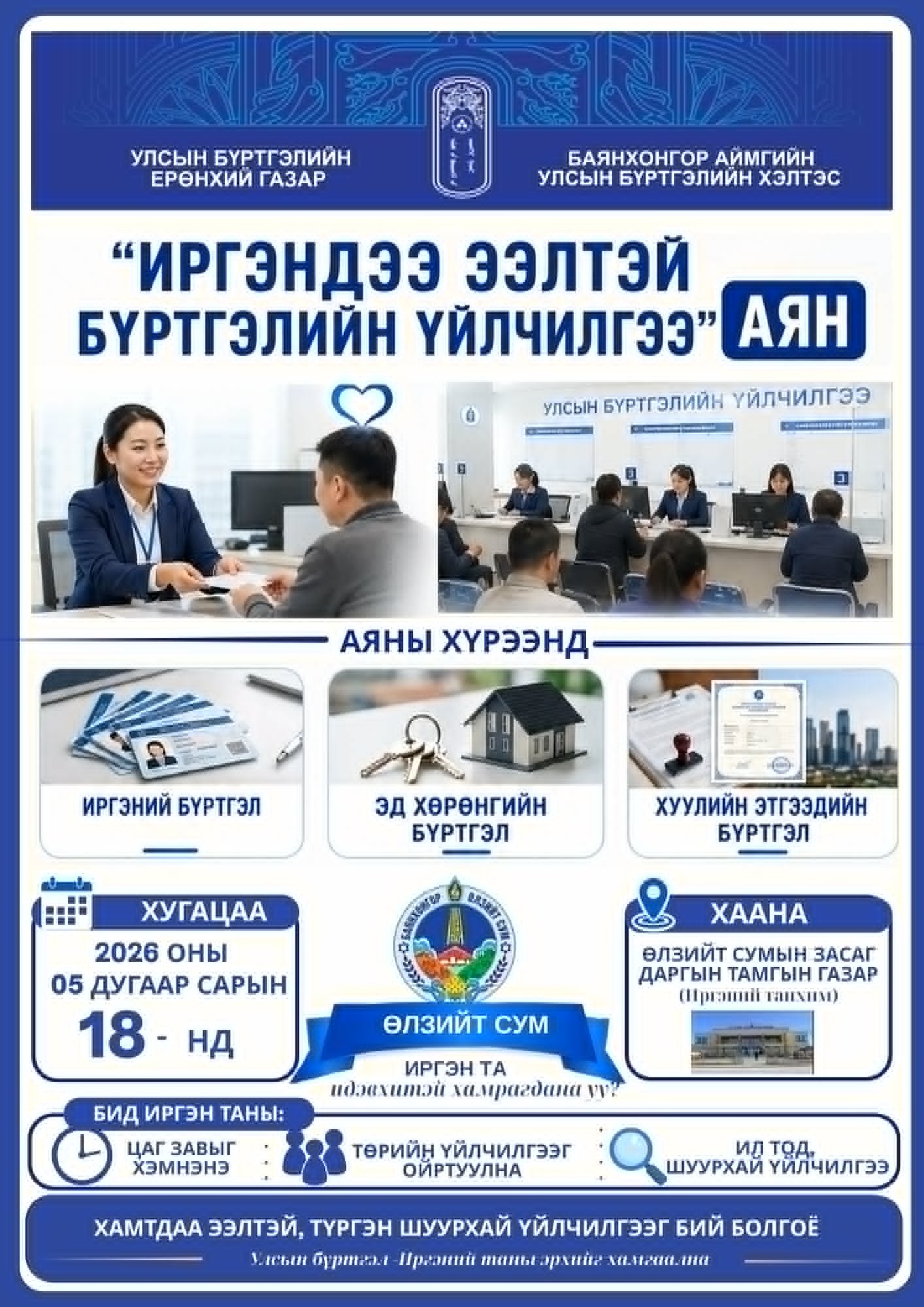 Өлзийт суманд нээлттэй хаалганы өдөрлөг болно