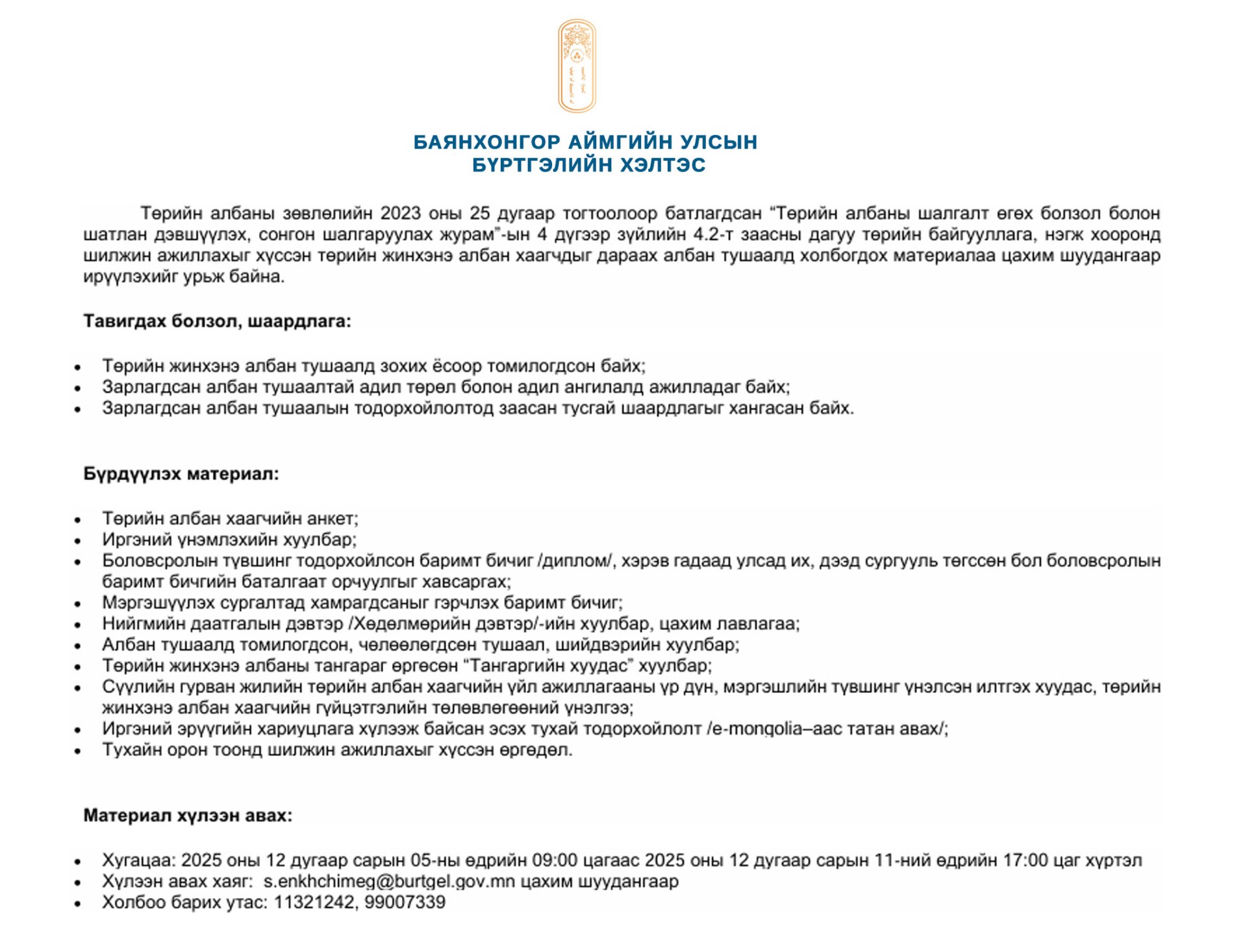 Шилжүүлэх, сэлгэн авах ажлын байрны зар