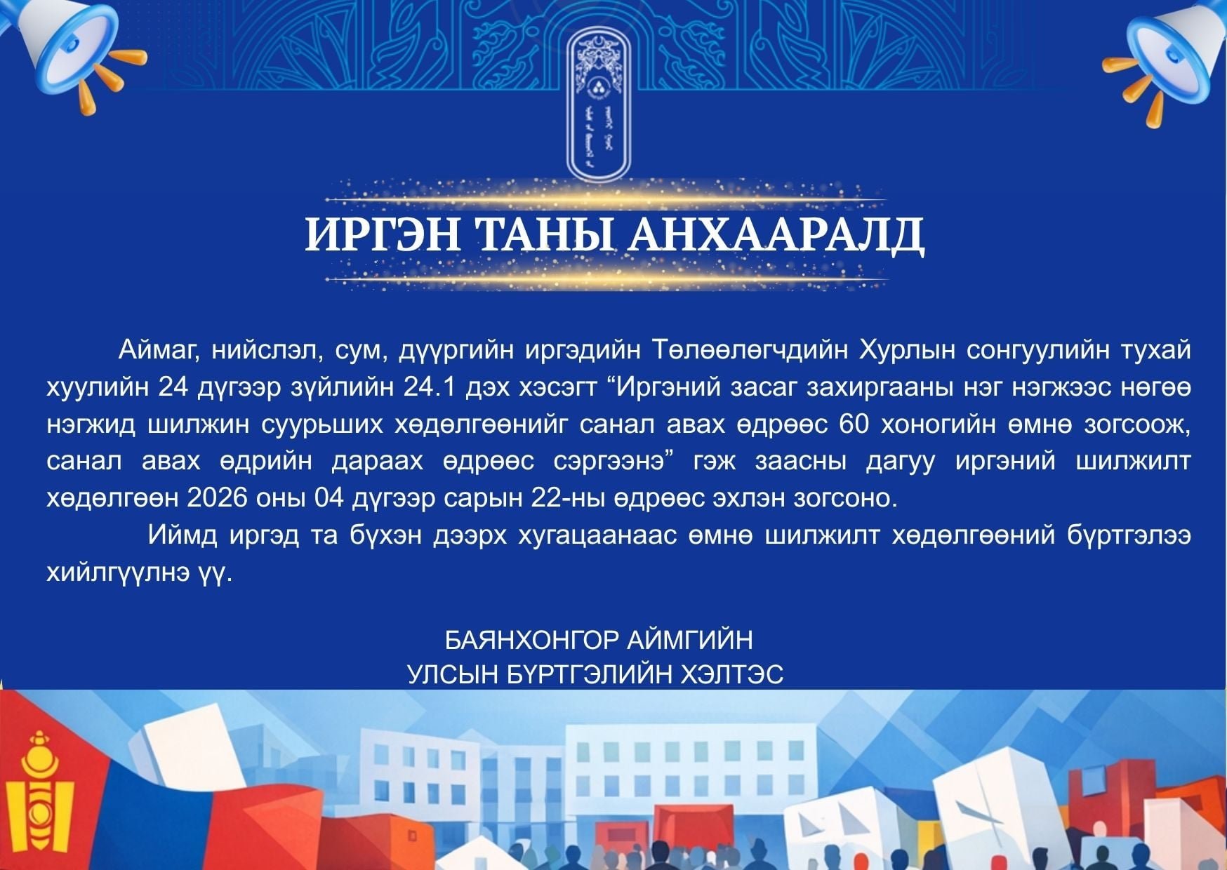 нөхөн сонгууль товлон зарлагдлаа