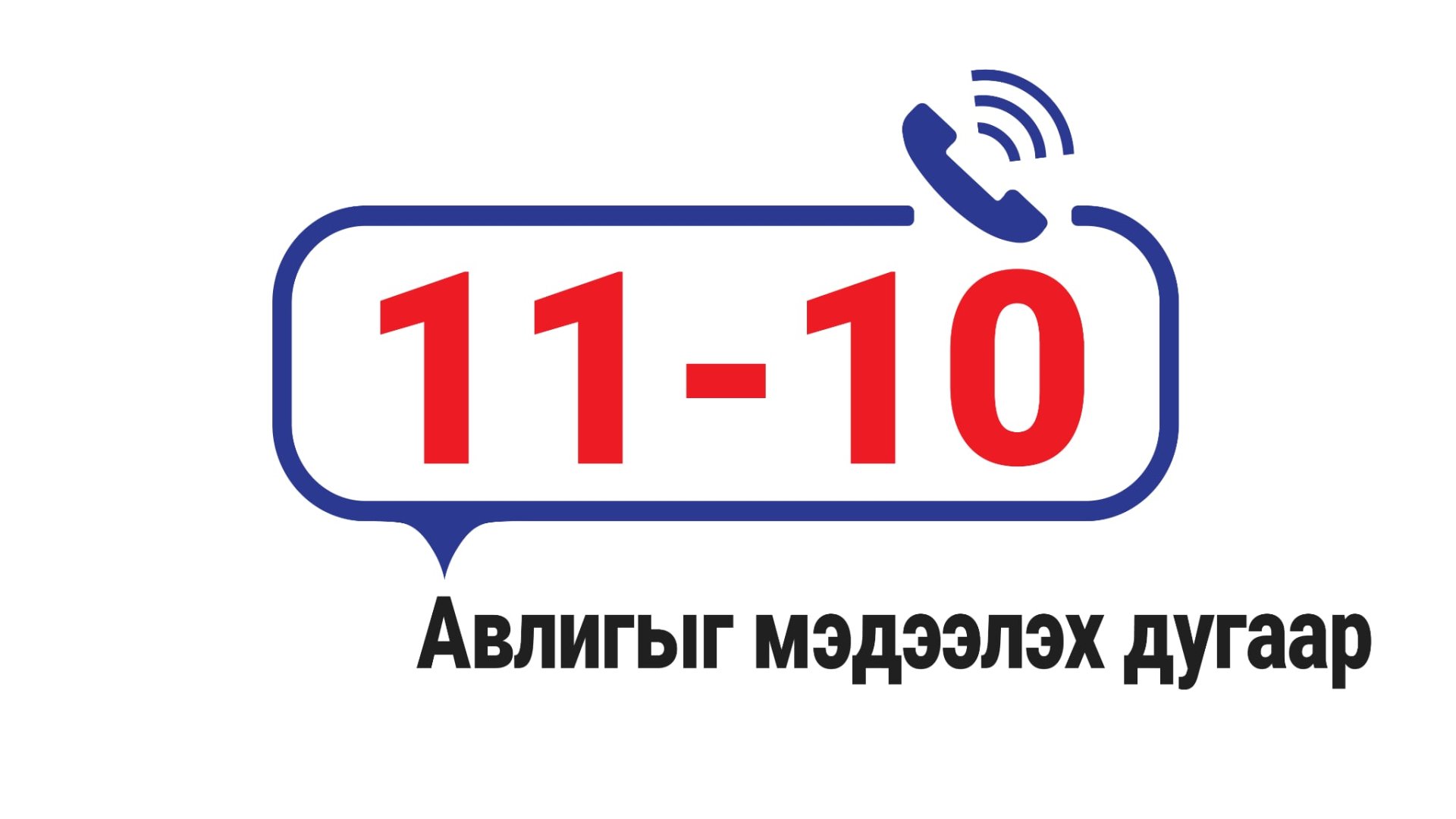 Авлигатай тэмцэх газрын өргөдөл, гомдол хүлээн авах тусгай дугаарын утас 11-10 