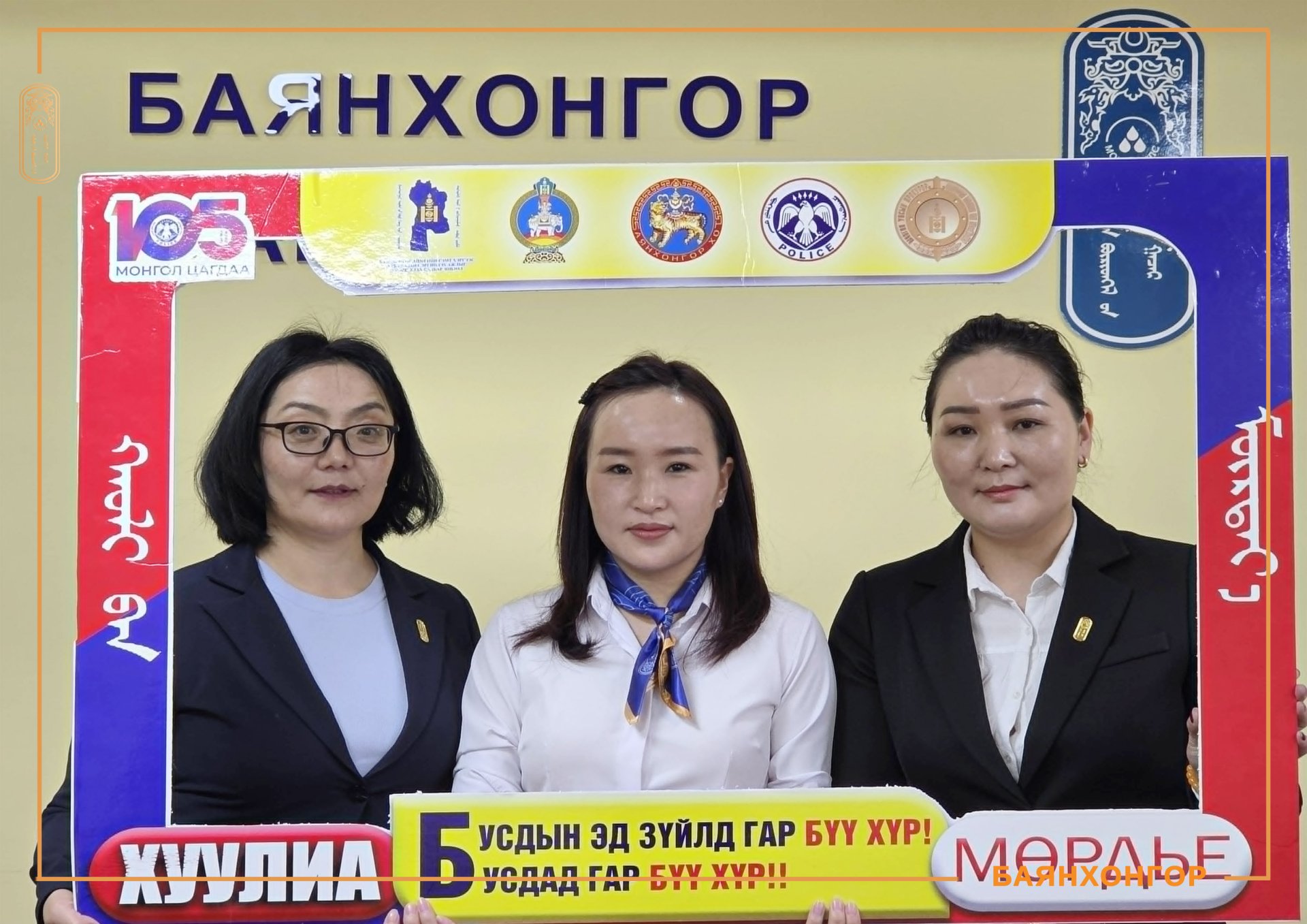 “ХУУЛИА МӨРДЬЕ” АЯНД НЭГДЭЖ БАЙНА.