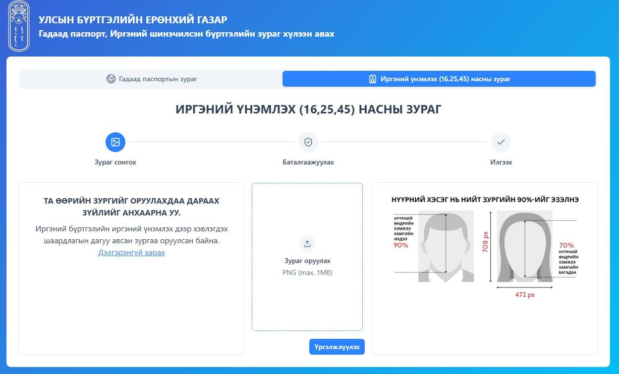 Иргэний үнэмлэх болон гадаад паспортын зураг хүлээн авах