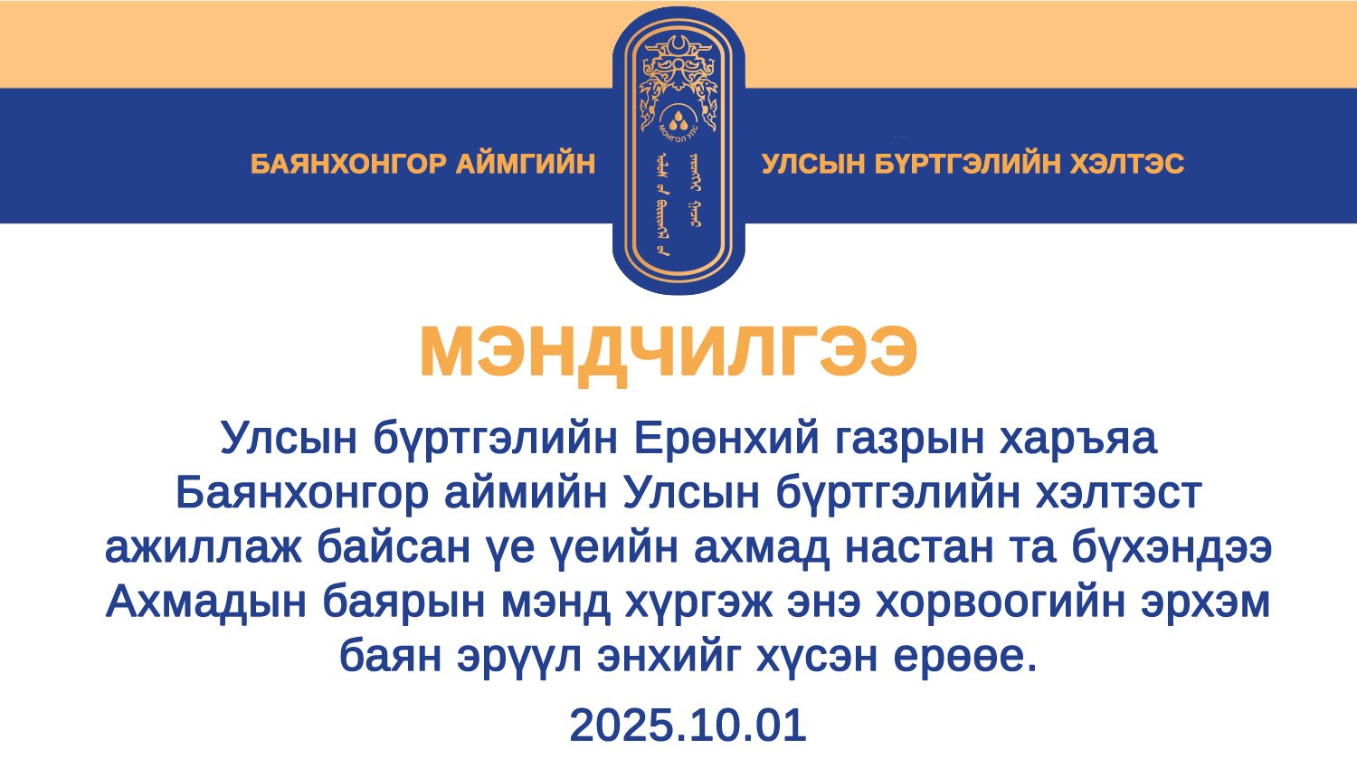 Мэндчилгээ