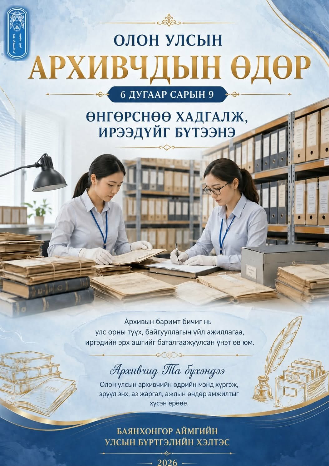 Архивчдын өдөр