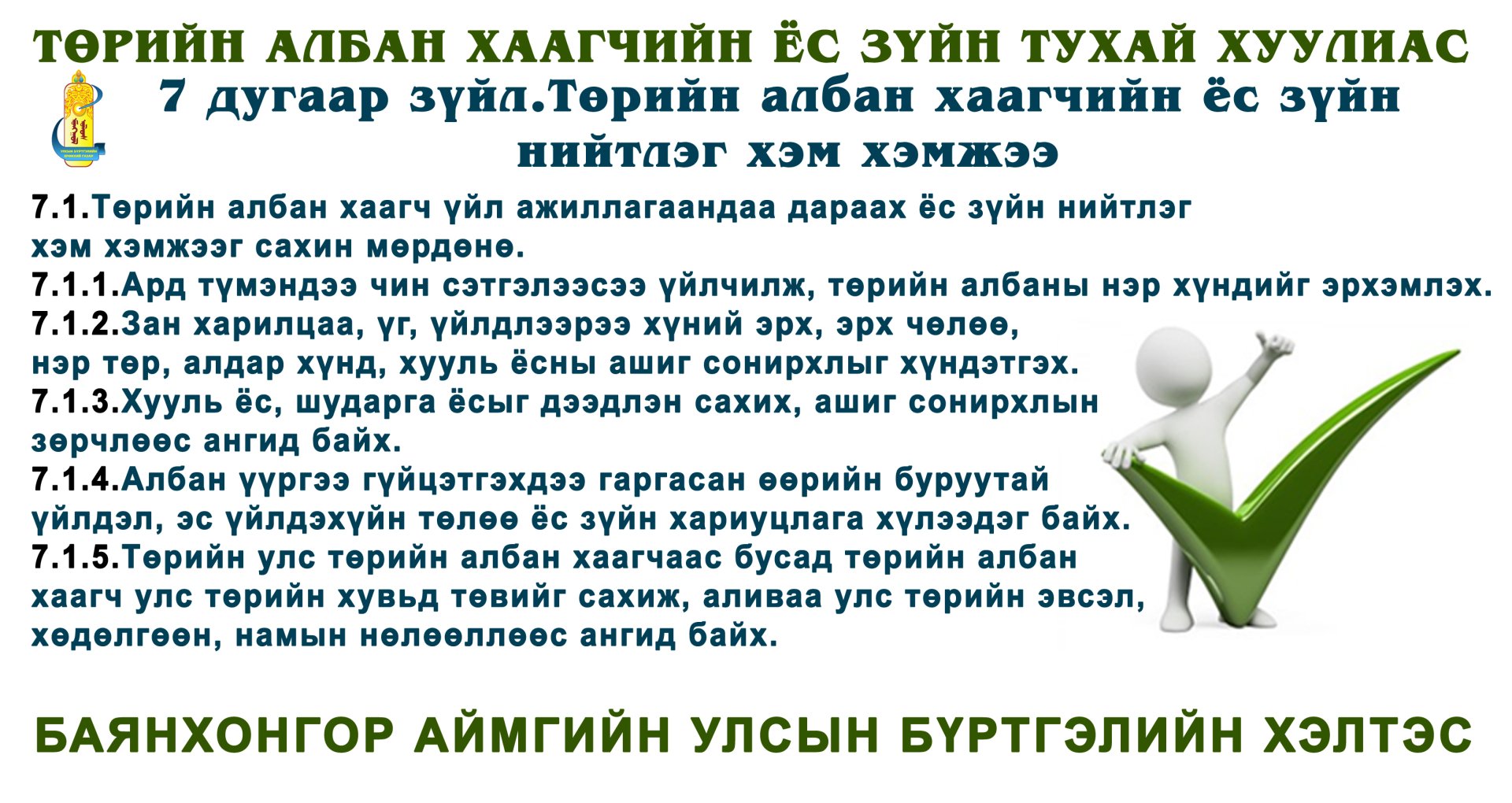 Төрийн албан хаагчын Ёс зүйн тухай хуулиас