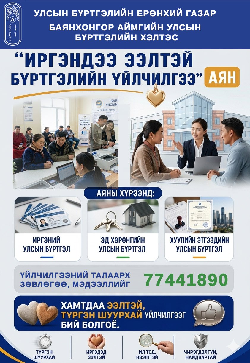 Иргэнд ээлтэй бүртгэлийн үйлчилгээ