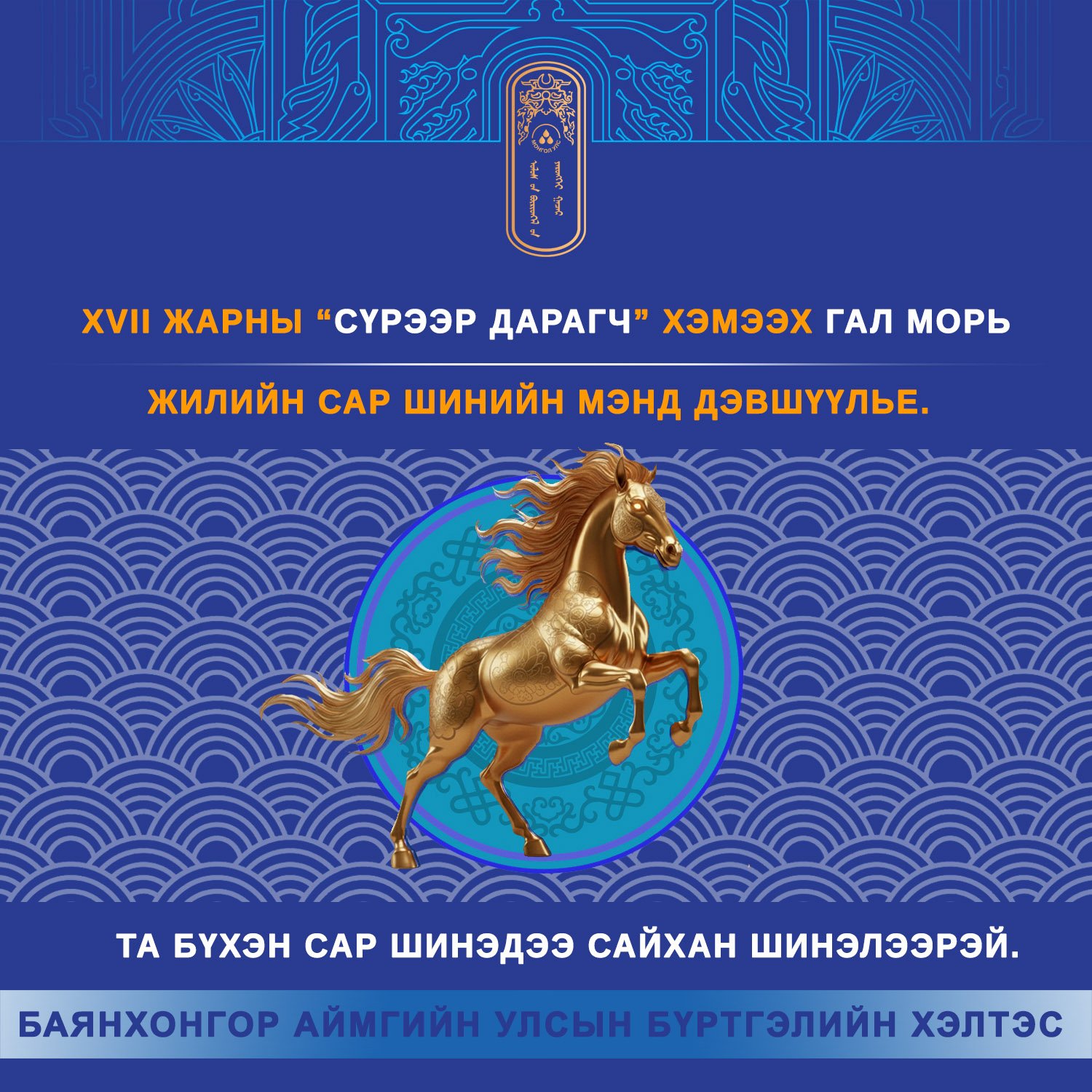 ТА БҮХЭН САР ШИНЭДЭЭ САЙХАН ШИНЭЛЭЭРЭЙ.