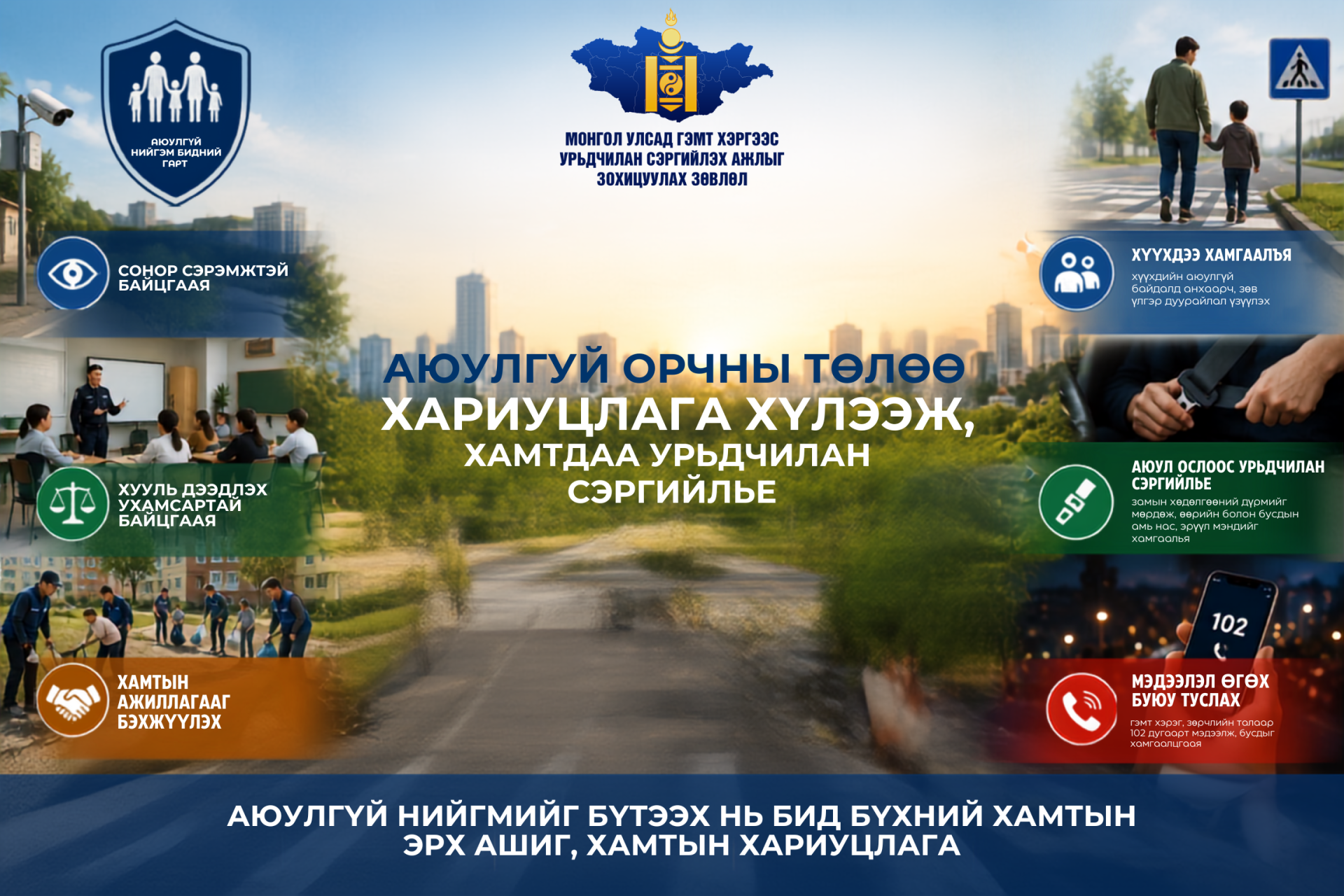 АЮУЛГҮЙ ОРЧНЫ ТӨЛӨӨ ХАМТДАА ХАРИУЦЛАГА ХҮЛЭЭЖ, ХАМТДАА УРЬДЧИЛАН СЭРГИЙЛЬЕ
