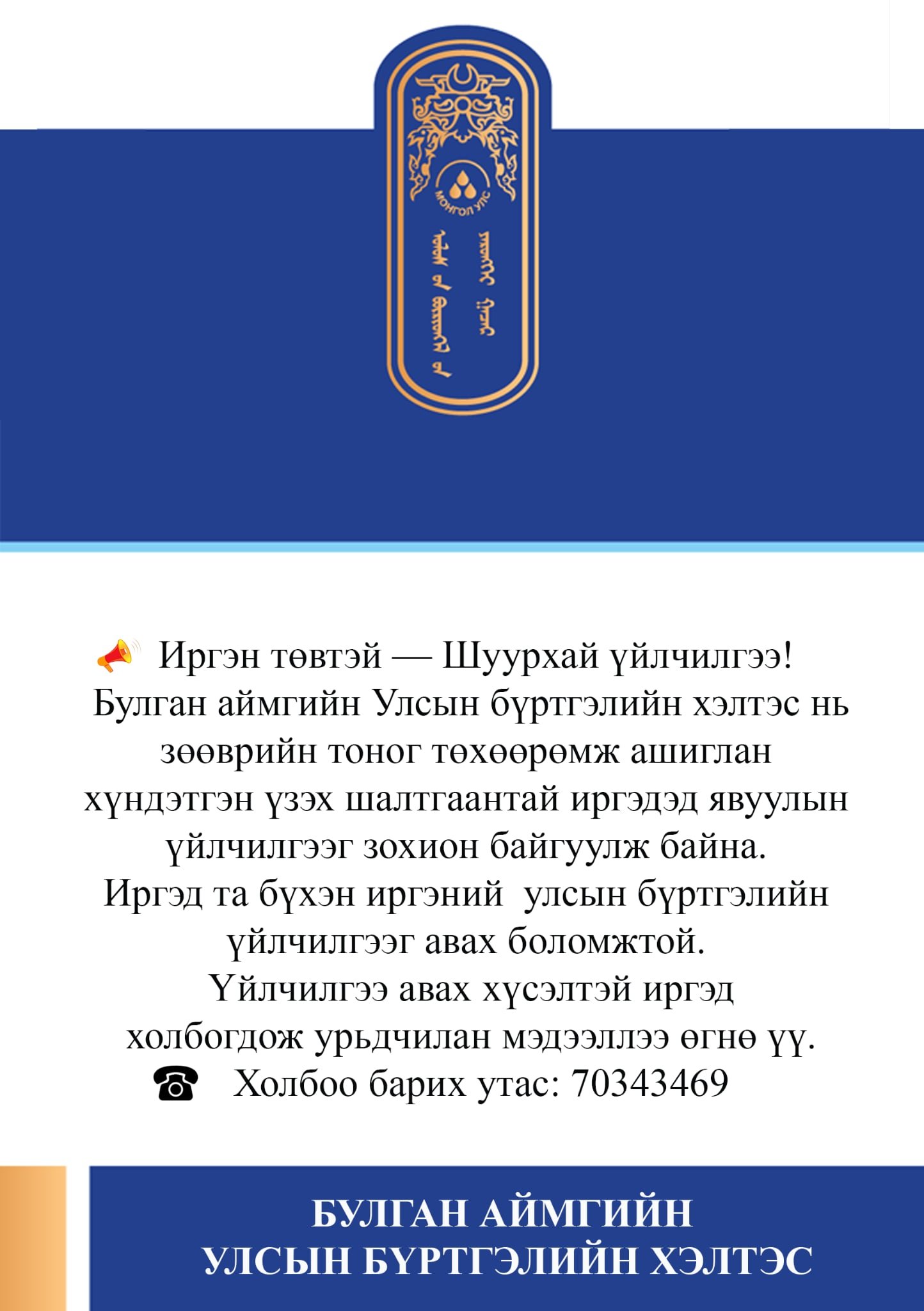 Иргэн төвтэй--Шуурхай үйлчилгээ