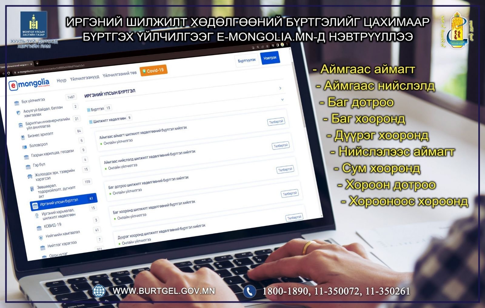 Иргэний шилжилт хөдөлгөөний /9 төрөл/ бүртгэлийг цахимаар бүртгэх үйлчилгээ