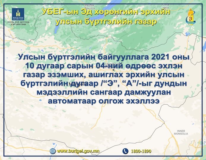 Газар Эзэмших, ашиглах эрхийн улсын бүртгэлийн дугаар /“Э”, “А”/-ыг дундын мэдээллийн сангаар дамжуулан автоматаар олгож эхэллээ