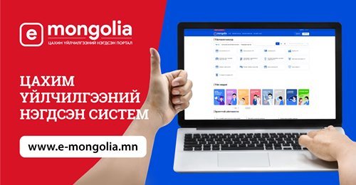 www.E-Mongolia.mn -г хэрхэн ашиглах вэ?