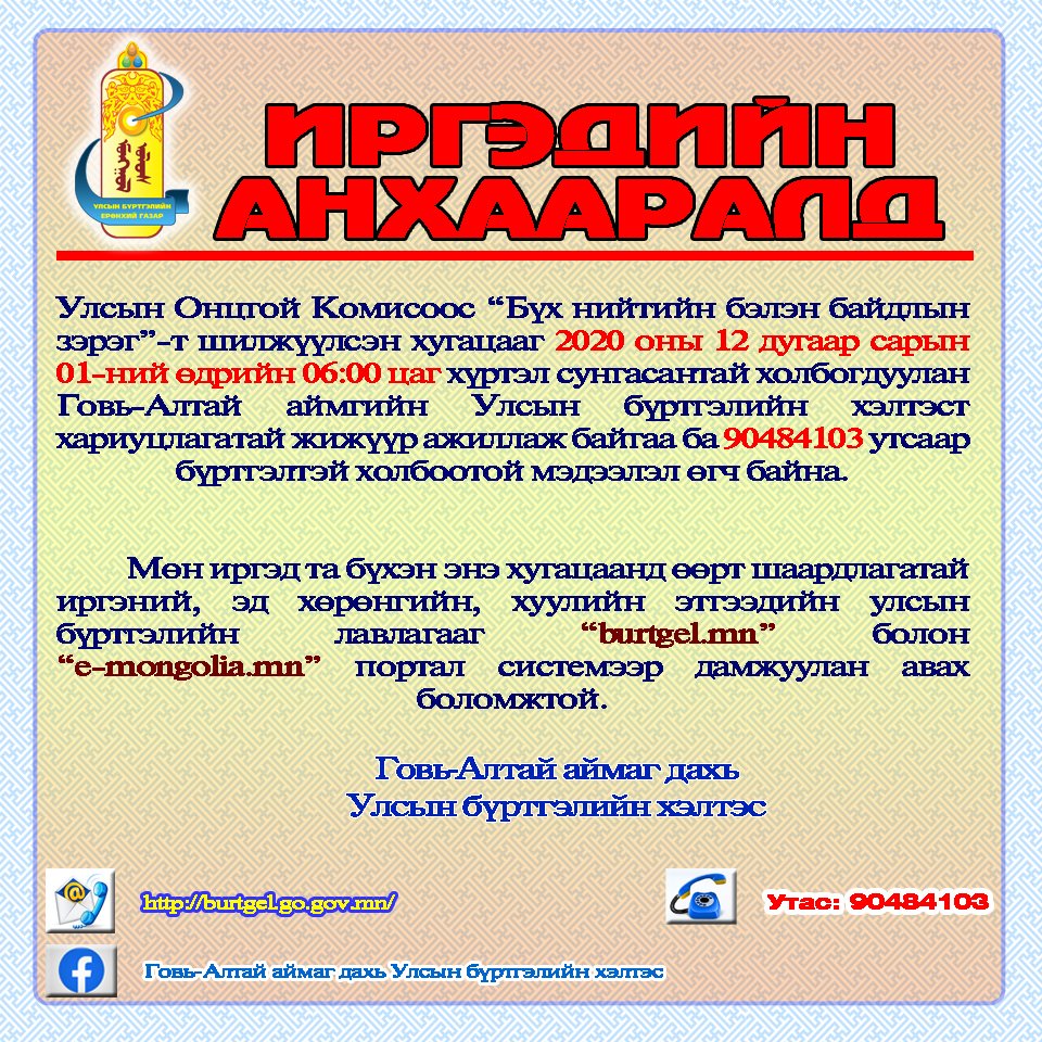 ИРГЭДИЙН АНХААРАЛД