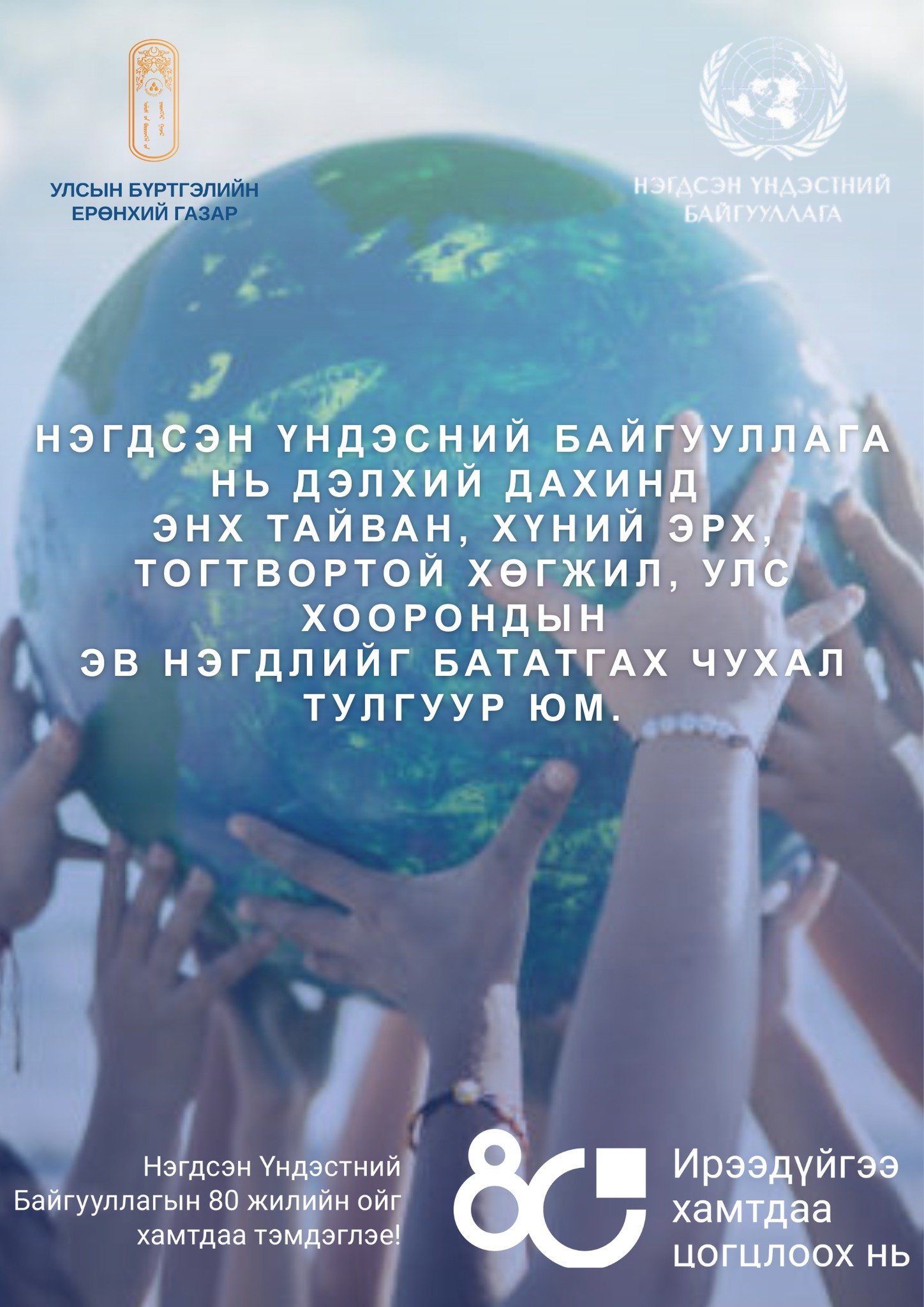 Нэгдсэн Үндэстний Байгууллагын түүхт 80 жилийн ойн баярын мэнд дэвшүүлье