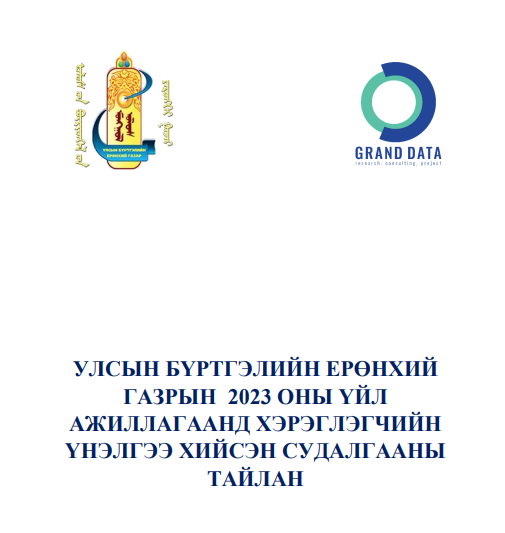 УЛСЫН БҮРТГЭЛИЙН ЕРӨНХИЙ ГАЗРЫН 2023 ОНЫ ҮЙЛ АЖИЛЛАГААНД ХЭРЭГЛЭГЧИЙН ҮНЭЛГЭЭ ХИЙСЭН СУДАЛГААНЫ ТАЙЛАН