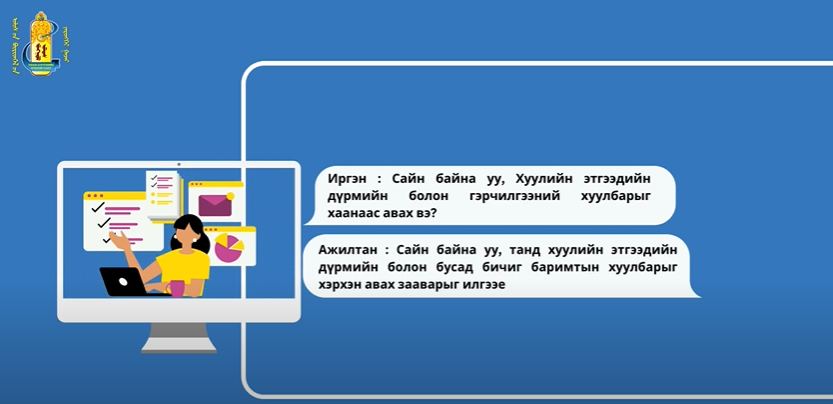 Хуулийн этгээдийн дүрэм, гэрчилгээ, холбогдох баримт бичгийн хуулбарыг хаанаас авах вэ?