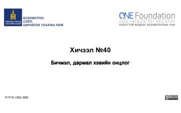 Монгол бичгийн хичээл №40 Бичмэл, дармал хэвийн онцлог
