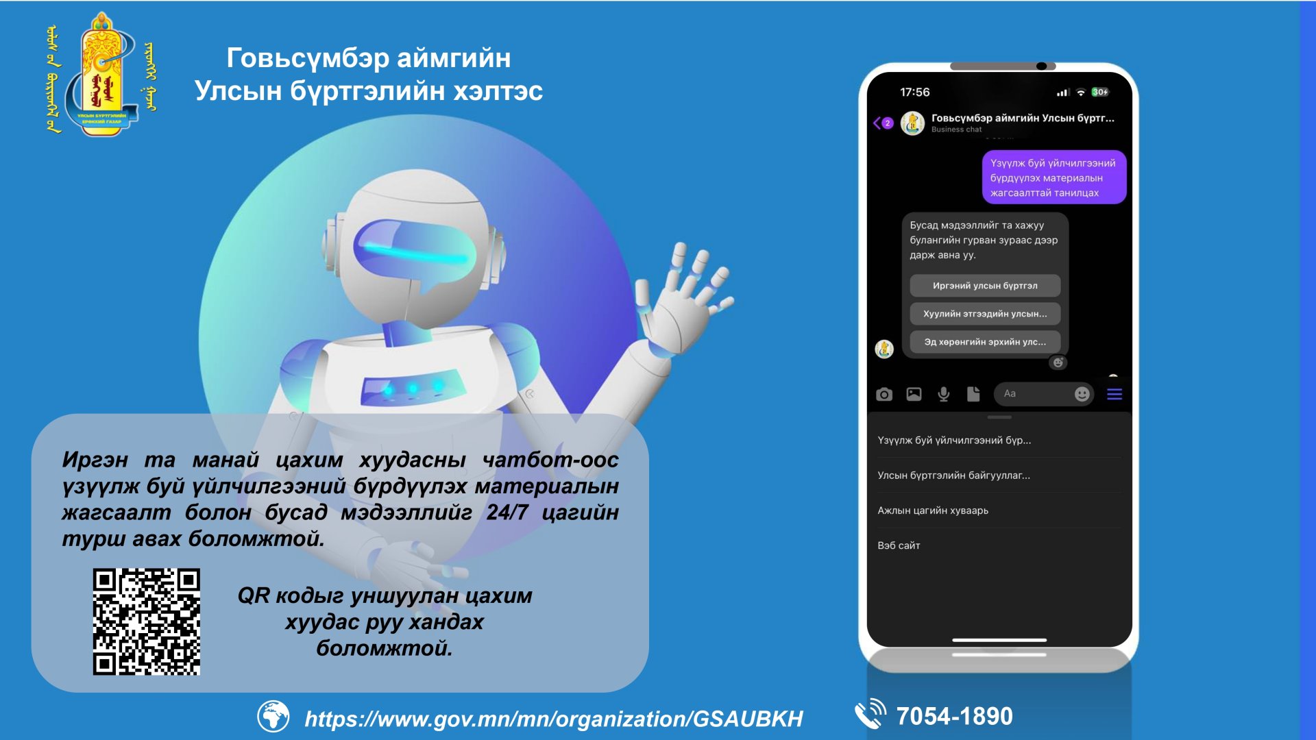 Иргэн та манай цахим хуудасны чатбот-оос үзүүлж буй үйлчилгээний бүрдүүлэх материалын жагсаалт болон бусад мэдээллийг 24/7 цагийн турш авах боломжтой.