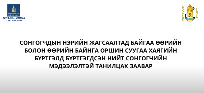 Сонгогчдын нэрийн жагсаалтад байгаа өөрийн болон өөрийн байнга оршин суугаа хаягийн бүртгэл шалгах.