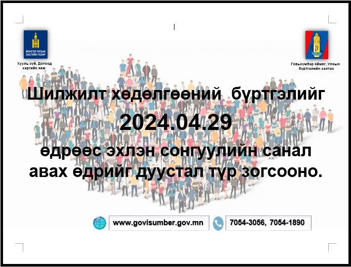 Шилжилт хөдөлгөөны бүртгэлийг 2024-04-29 өдрөөс түр зогсооно.