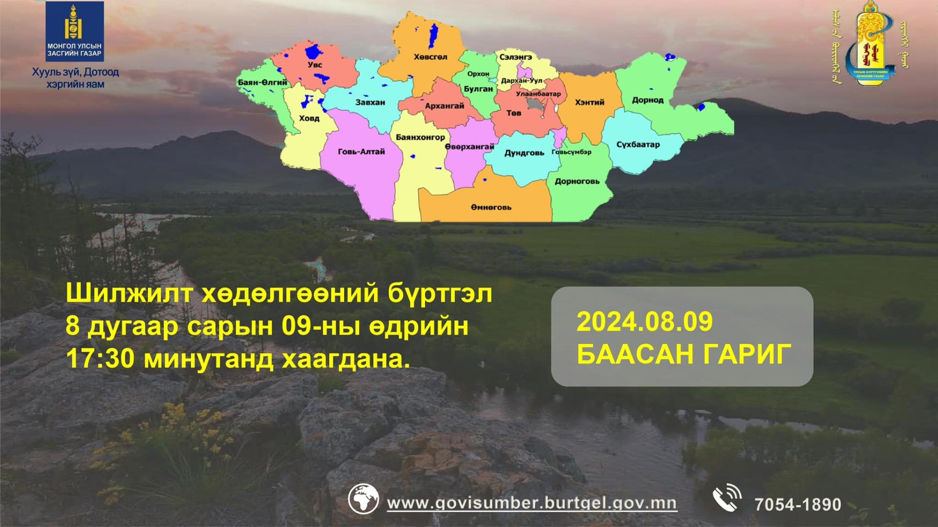 ИРГЭДИЙН АНХААРАЛД ❗️❗️❗️ ШИЛЖИЛТ ХӨДӨЛГӨӨНИЙ БҮРТГЭЛ 08 ДУГААР САРЫН 09-НЫ ӨДӨР БУЮУ ӨНӨӨДӨР 17:30 МИНУТАНД ХААГДАНА. 