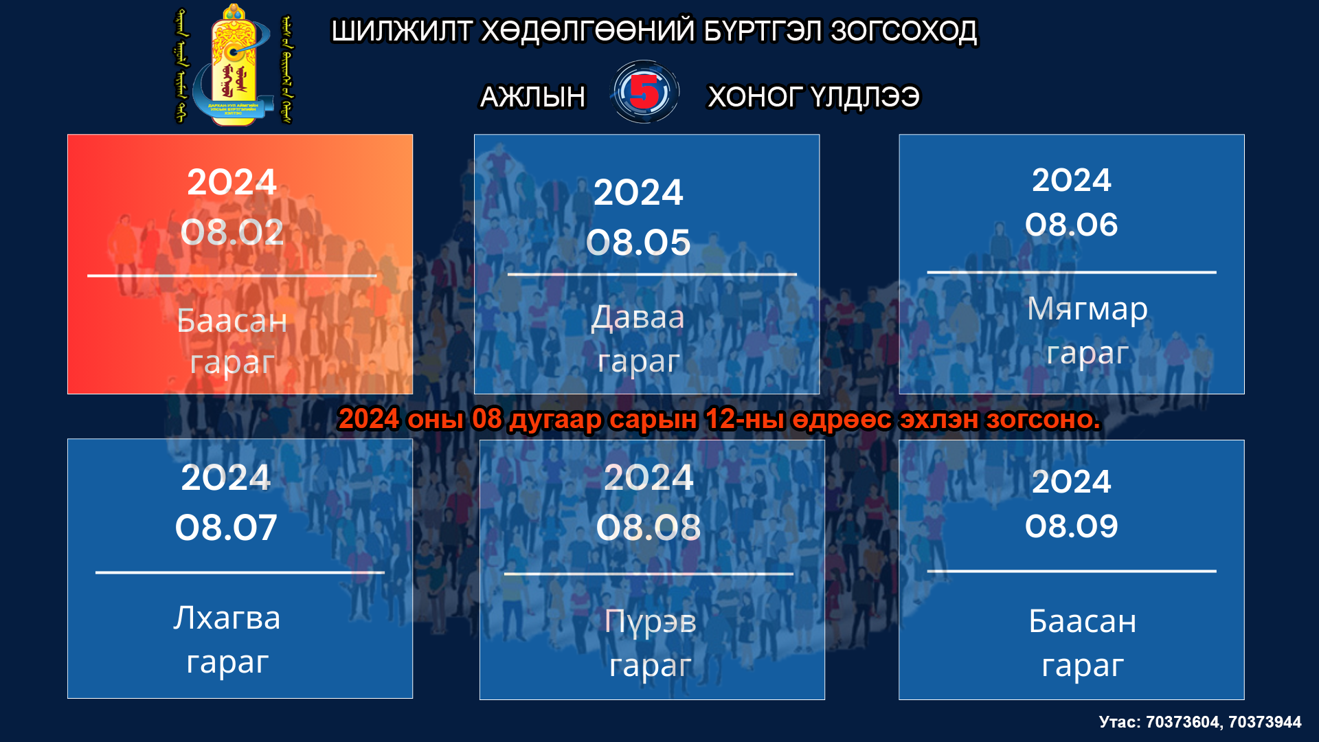 Шилжилт хөдөлгөөн 2024 оны 08 дугаар сарын 12-ны өдрөөс эхлэн зогсоно. 