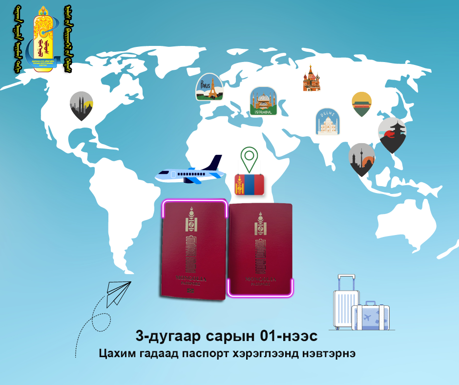 Цахим гадаад паспортыг Монгол улсын иргэд ашиглах боломжтой боллоо.