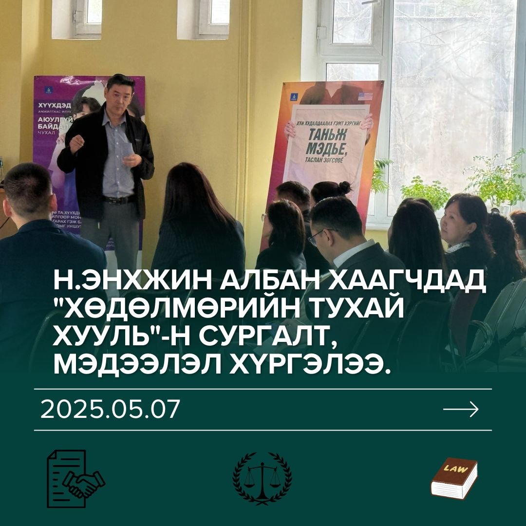 #ХУУЛИА_ДЭЭДЭЛЬЕ_САХИН_БИЕЛҮҮЛЬЕ ✅Хөдөлмөр халамж үйлчилгээний газрын Хөдөлмөрийн хяналтын улсын ахлах байцаагч Н.Энхжин албан хаагчдад 