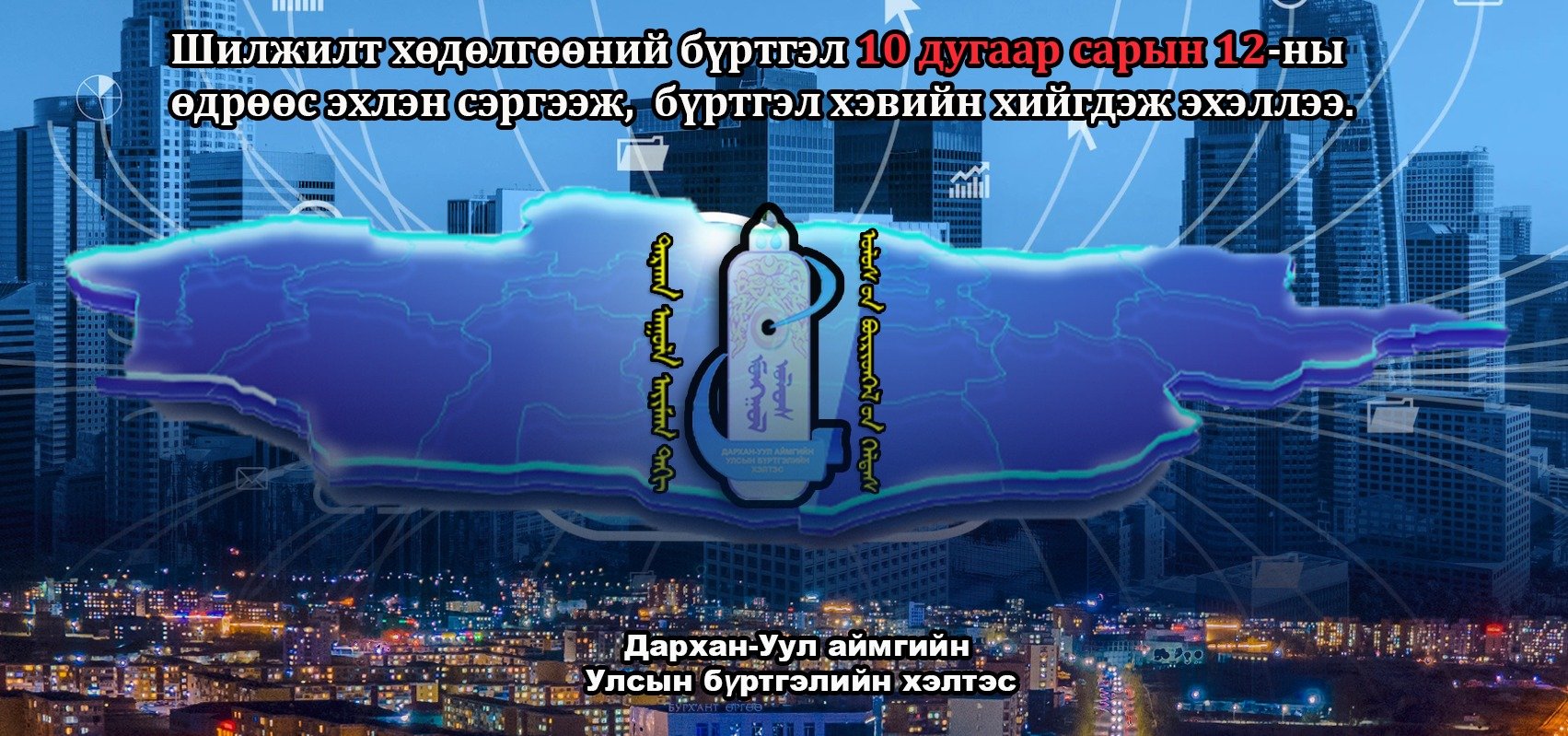 ИРГЭДИЙН АНХААРАЛД