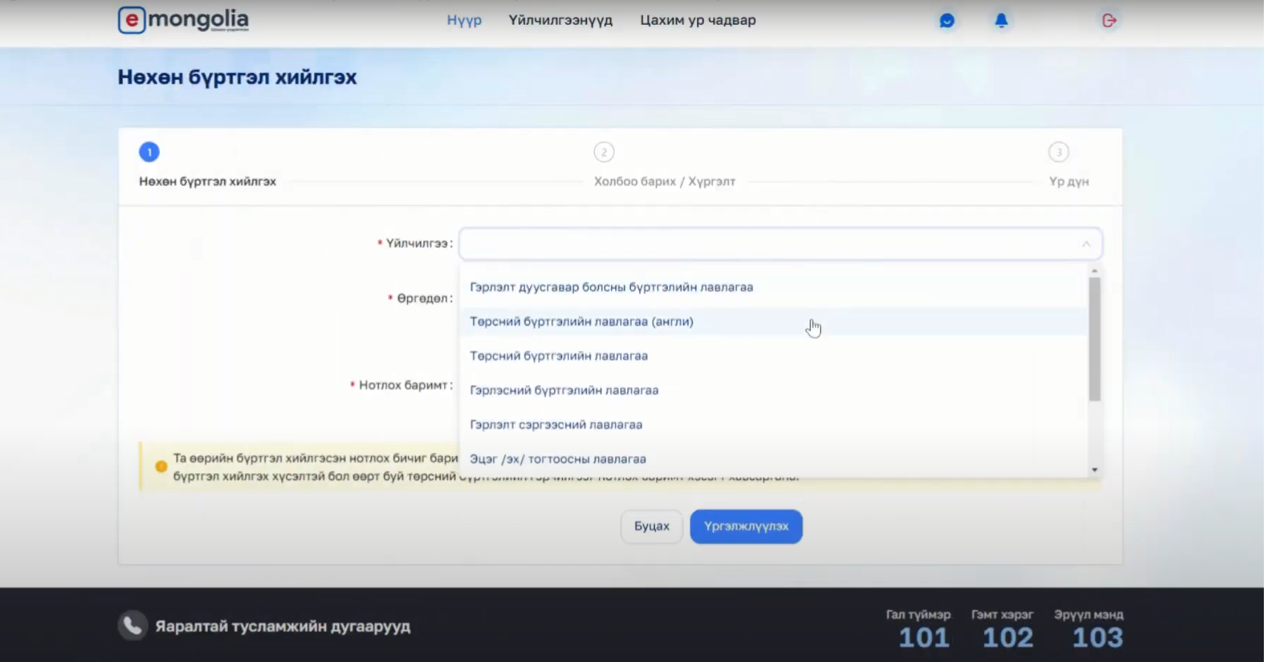 E-Mongolia аппликейшн ашиглан цахимаар нөхөн бүртгэлийн үйлчилгээг авах заавар