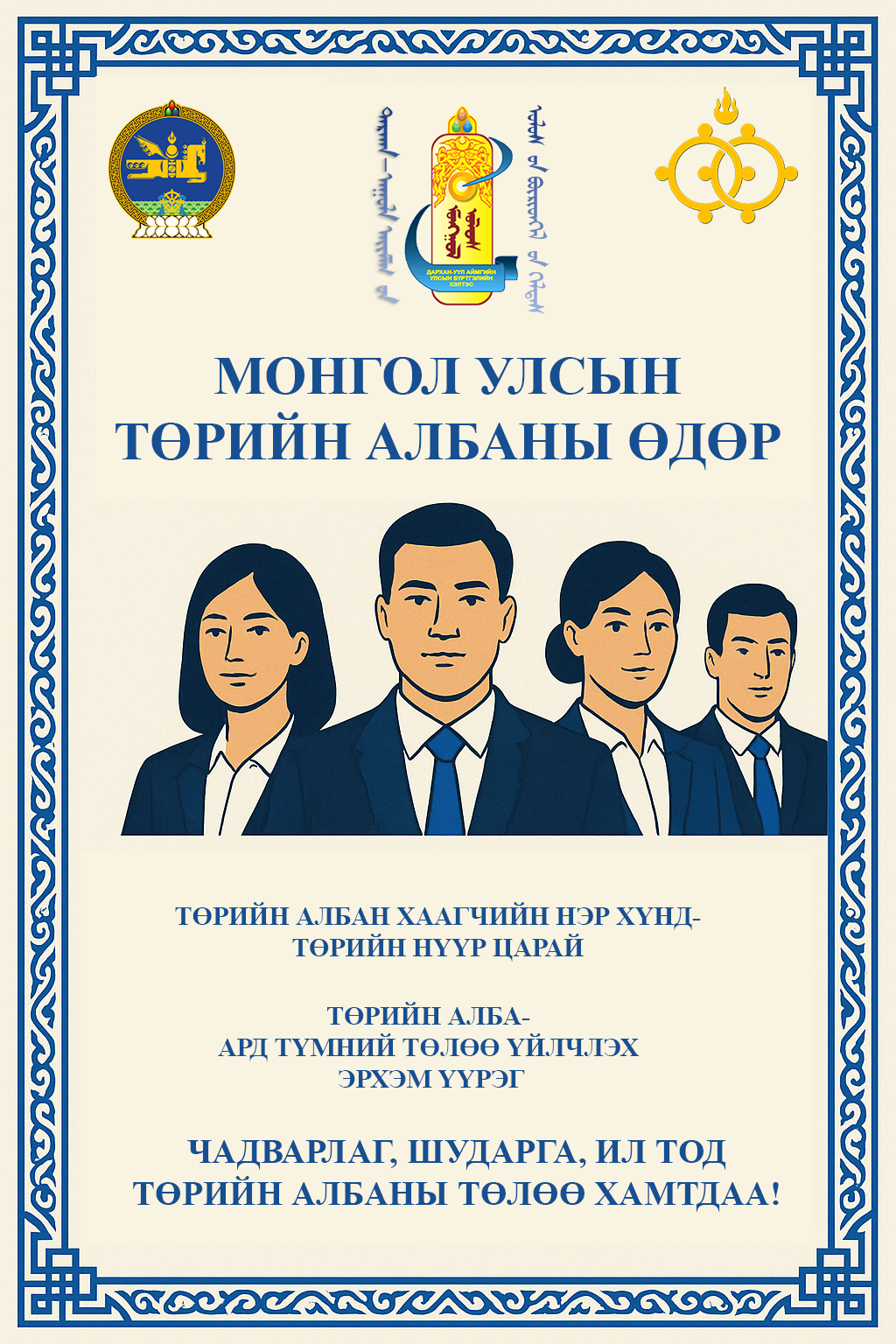 МЭНДЧИЛГЭЭ Төрийн албаны зөвлөл байгуулагдсаны түүхт 30 жилийн ой, Төрийн албаны өдрийн баярын мэндийг дэвшүүлж, сайн сайхан бүхнийг хүсэн ерөөе