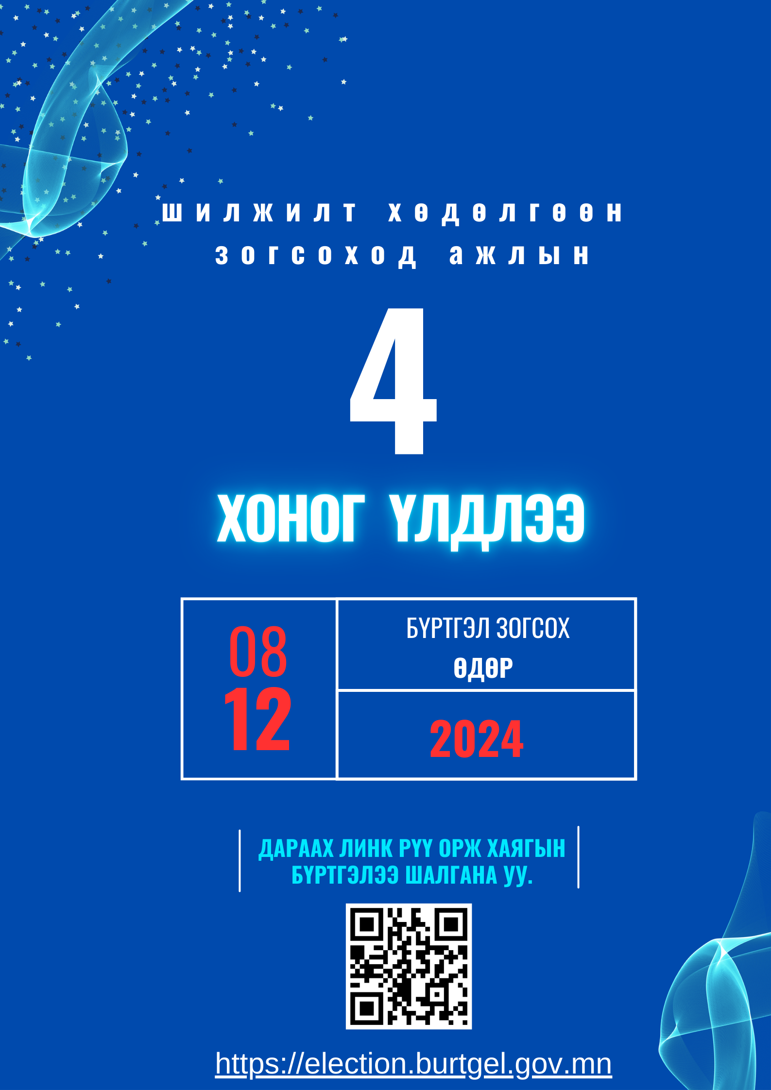 Шилжилт хөдөлгөөн 2024 оны 08 дугаар сарын 12-ны өдрөөс эхлэн зогсоно. 