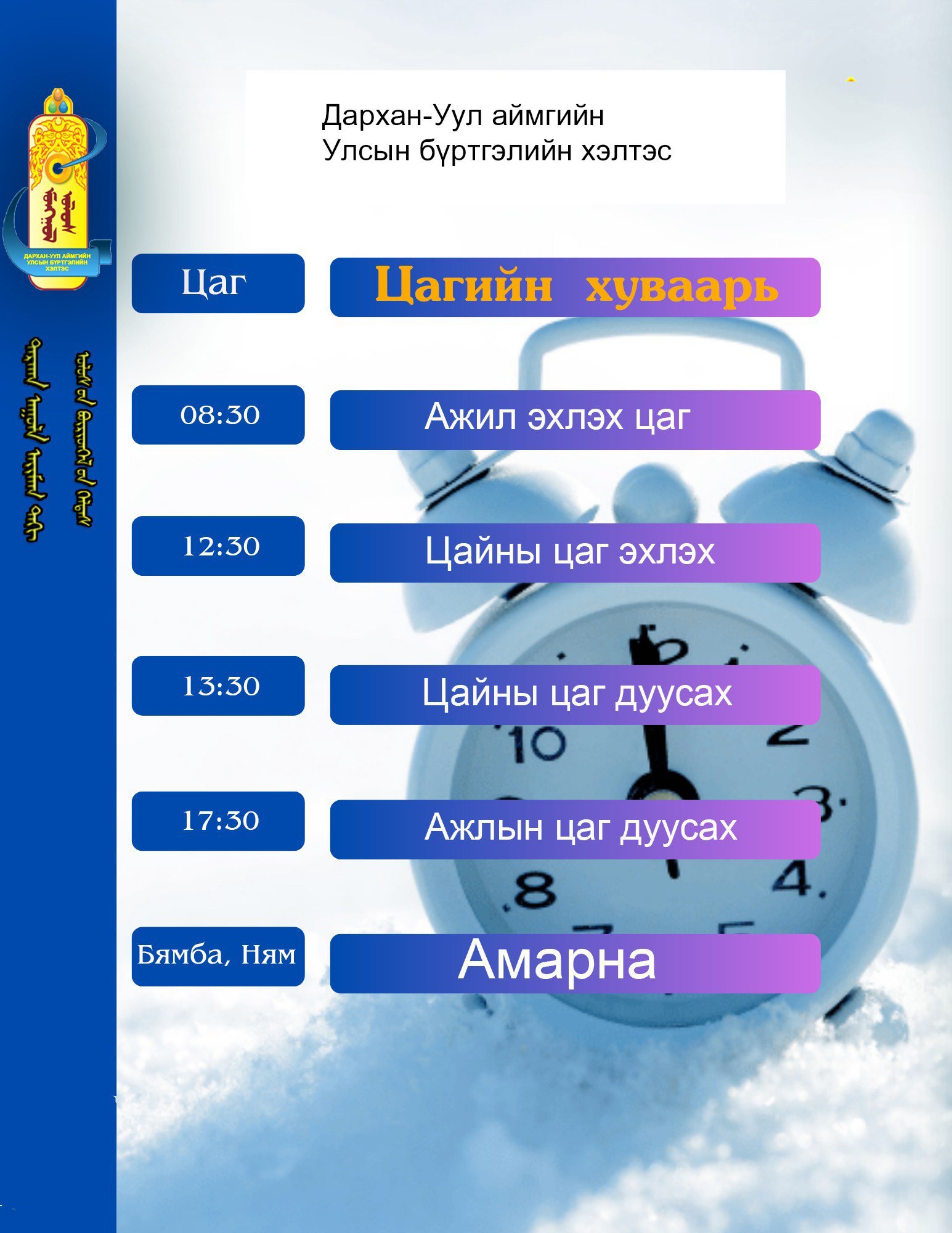 Ажлын цагийн хуваарь  Дархан-Уул аймгийн Улсын бүртгэлийн хэлтэс