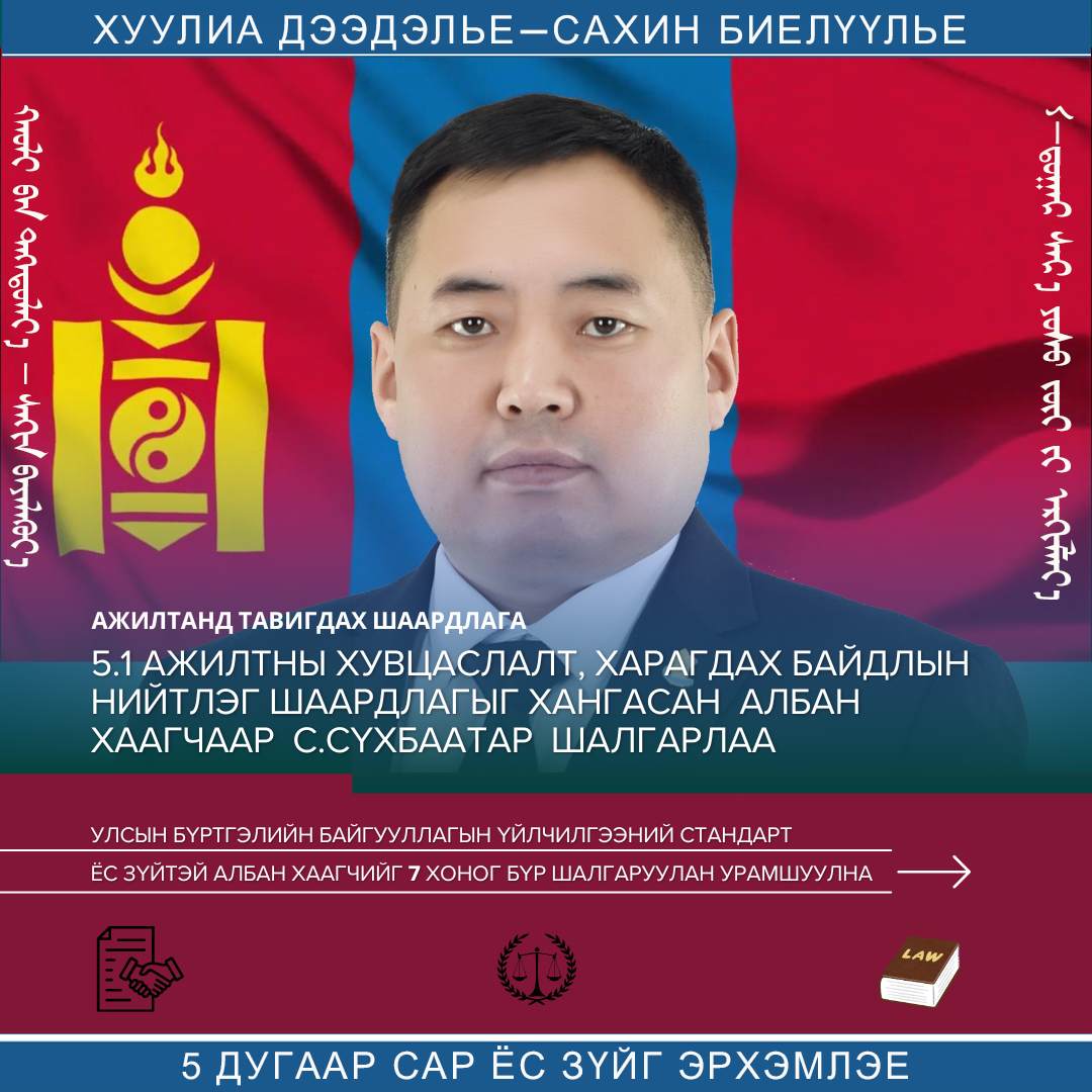 УЛСЫН БҮРТГЭЛИЙН БАЙГУУЛЛАГЫН ҮЙЛЧИЛГЭЭНИЙ СТАНДАРТ Ёс зүйтэй албан хаагчийг шалгарууллаа