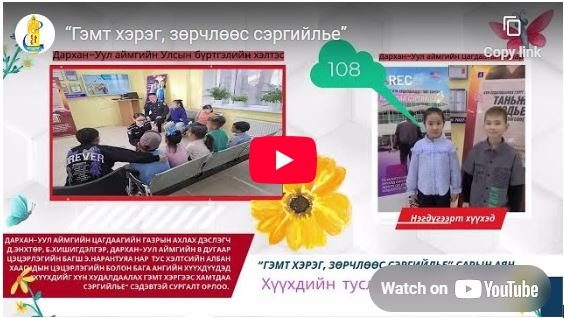 “Гэмт хэрэг, зөрчлөөс сэргийлье” 