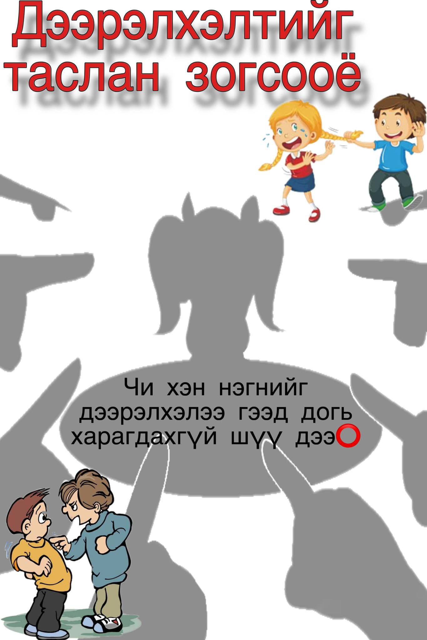 Бусадтай харилцах харилцааны хамгийн том доголдол бол дээрэлхэл, доромжлол, гадуурхал юм.