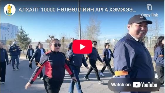 АЛХАЛТ-10000 НӨЛӨӨЛЛИЙН АРГА ХЭМЖЭЭНД БИД