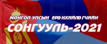 Монгол Улсын Ерөнхийлөгчийн сонгуулийн сонгогчдын нэрийн жагсаалтын мэдээлэлтэй танилцах заавар