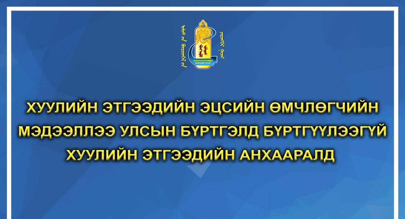 ЭЦСИЙН ӨМЧЛӨГЧИЙН МЭДЭЭЛЛИЙГ УЛСЫН БҮРТГЭЛД БҮРТГҮҮЛЭЭГҮЙ ХУУЛИЙН ЭТГЭЭДҮҮДЭД МЭДЭГДЭЛ ХҮРГҮҮЛЭХ ТУХАЙ