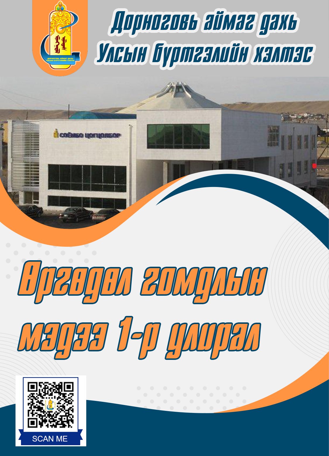 2026 ОНЫ 1-Р УЛИРЛЫН ӨРГӨДӨЛ, ГОМДОЛ, САНАЛ ХҮСЭЛТИЙН МЭДЭЭ